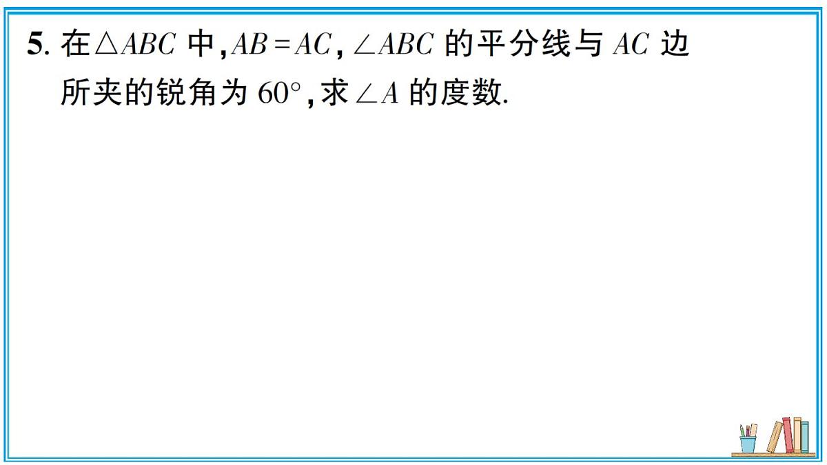 湘教版数学八年级上册 专题15 等腰三角形中的分类讨论 习题课件（含答案）第5页