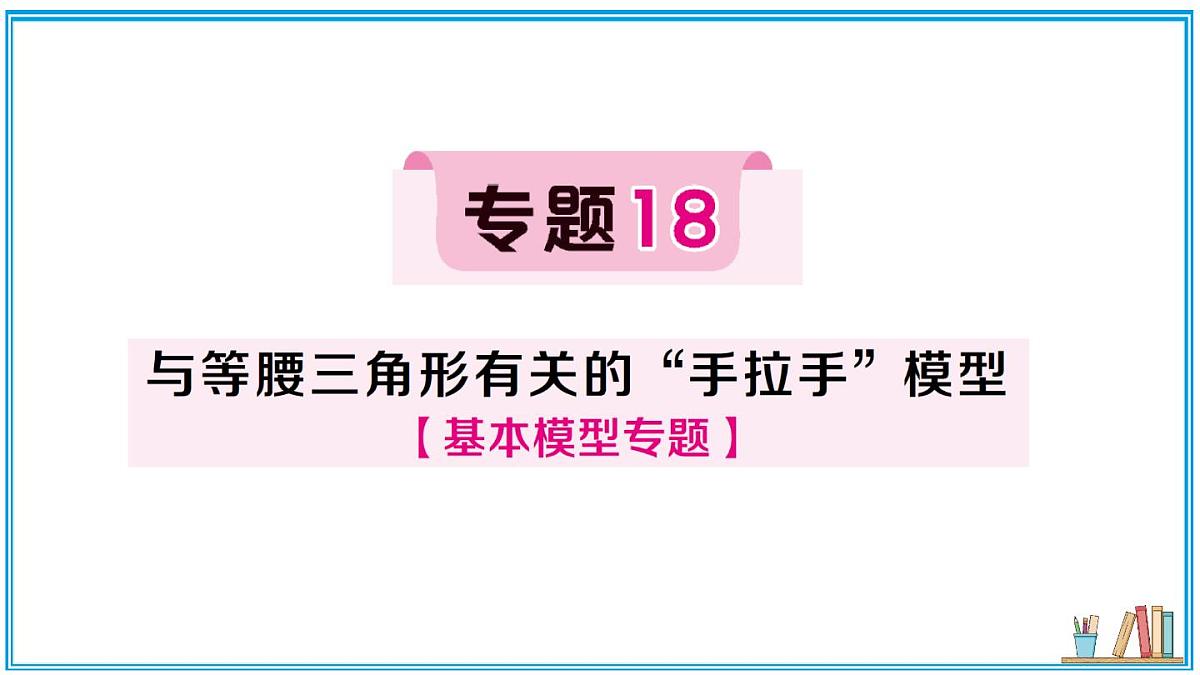 湘教版数学八年级上册 专题18 与等腰三角形有关的“手拉手”模型 习题课件（含答案）第1页