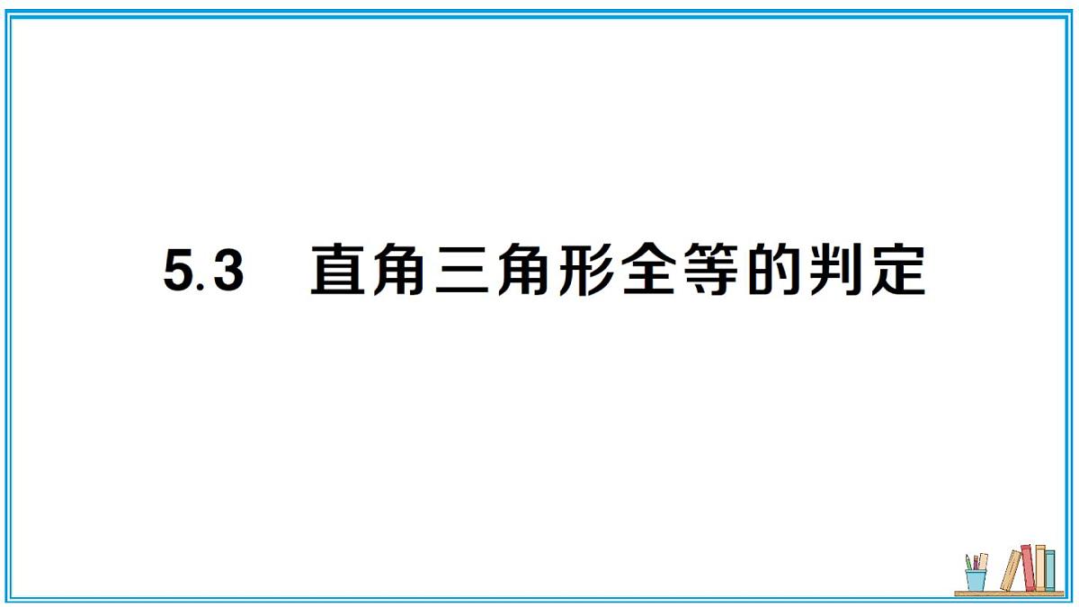 湘教版数学八年级上册 5.3 直角三角形全等的判定 习题课件（含答案）第1页