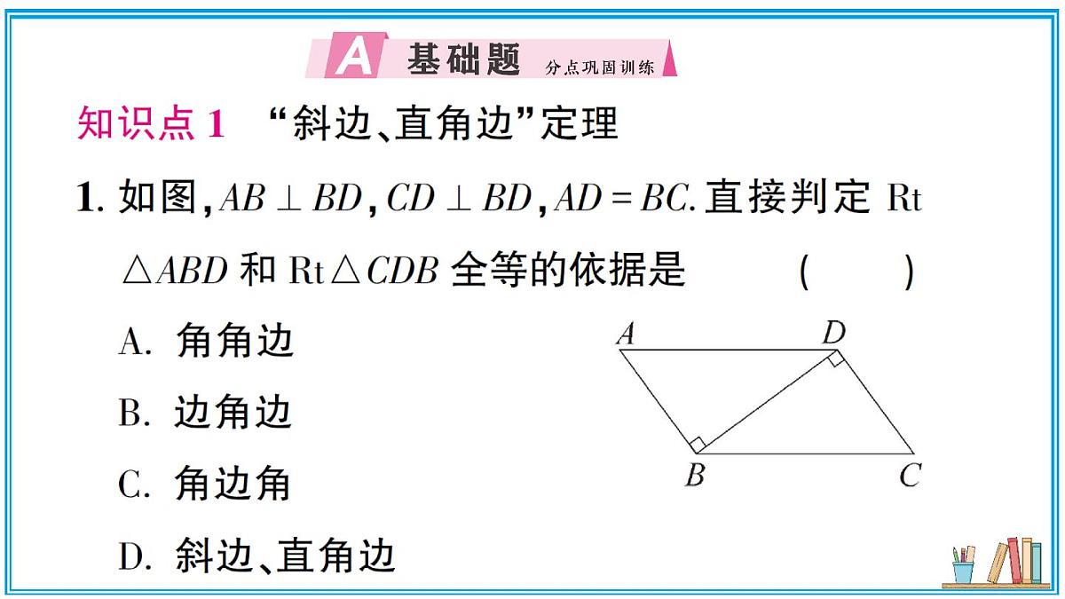 湘教版数学八年级上册 5.3 直角三角形全等的判定 习题课件（含答案）第2页