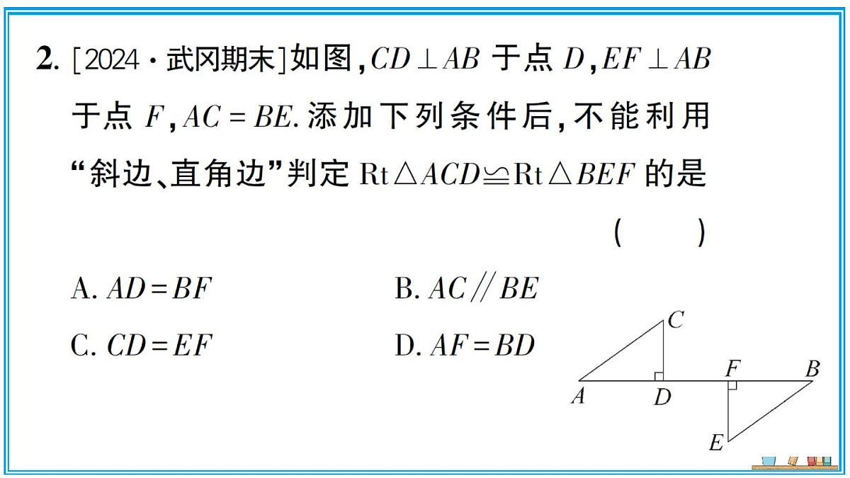 湘教版数学八年级上册 5.3 直角三角形全等的判定 习题课件（含答案）第3页
