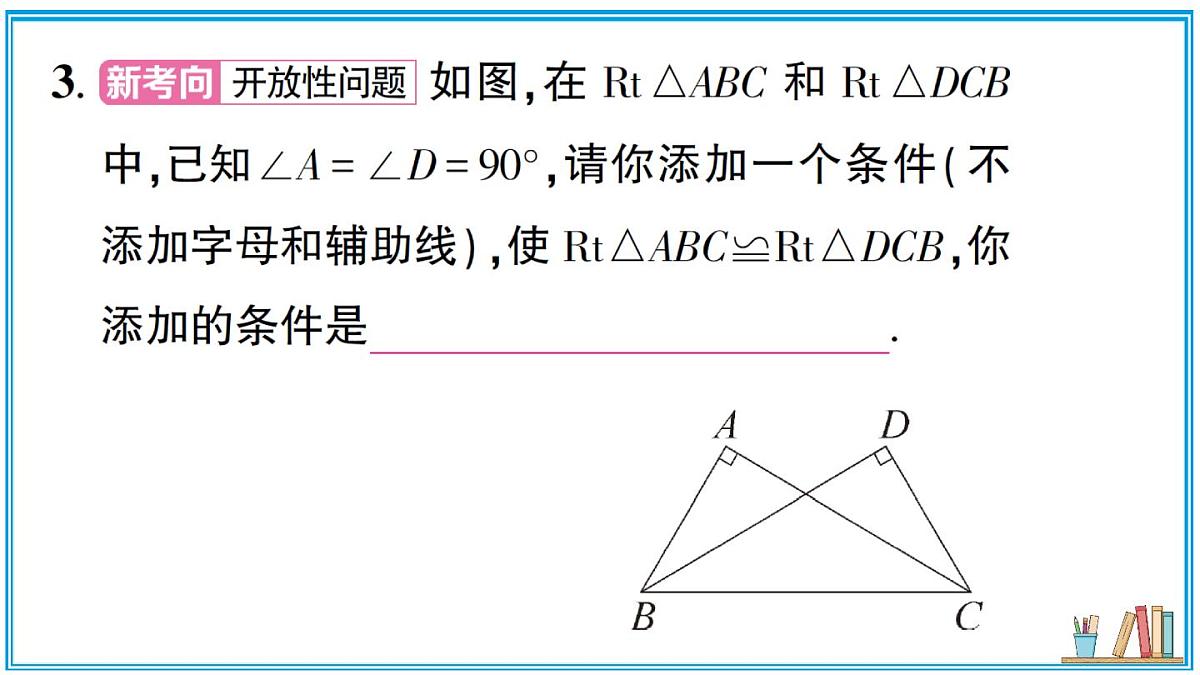 湘教版数学八年级上册 5.3 直角三角形全等的判定 习题课件（含答案）第4页