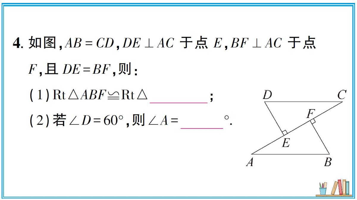 湘教版数学八年级上册 5.3 直角三角形全等的判定 习题课件（含答案）第5页