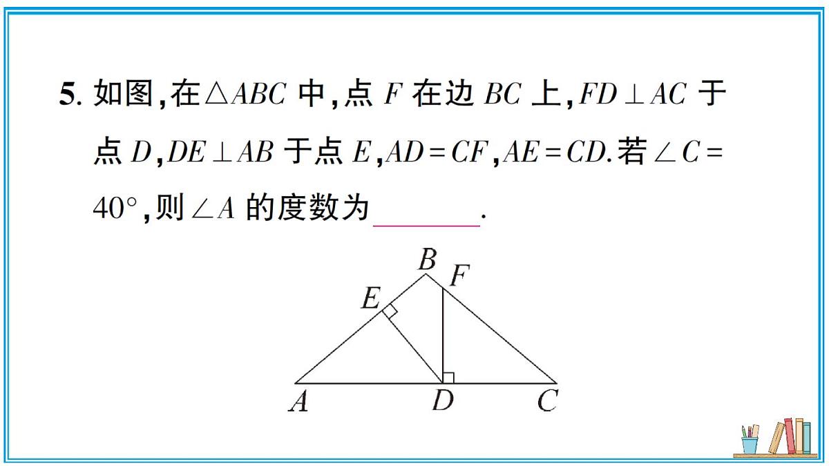 湘教版数学八年级上册 5.3 直角三角形全等的判定 习题课件（含答案）第6页