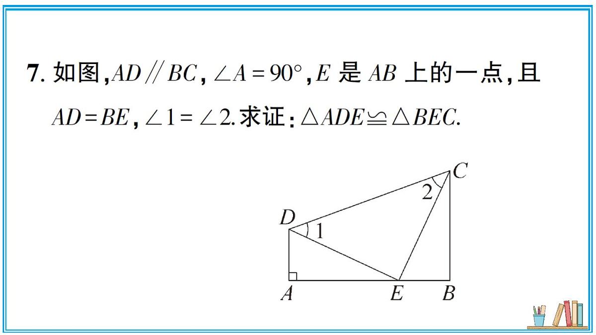 湘教版数学八年级上册 5.3 直角三角形全等的判定 习题课件（含答案）第8页