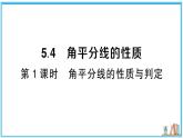湘教版数学八年级上册 5.4 第1课时 角平分线的性质与判定 习题课件（含答案）