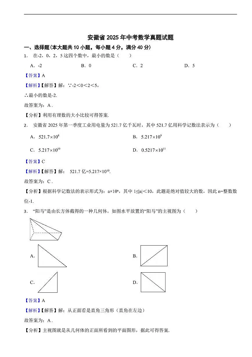 安徽省2025年中考数学真题试题及同步解析第1页