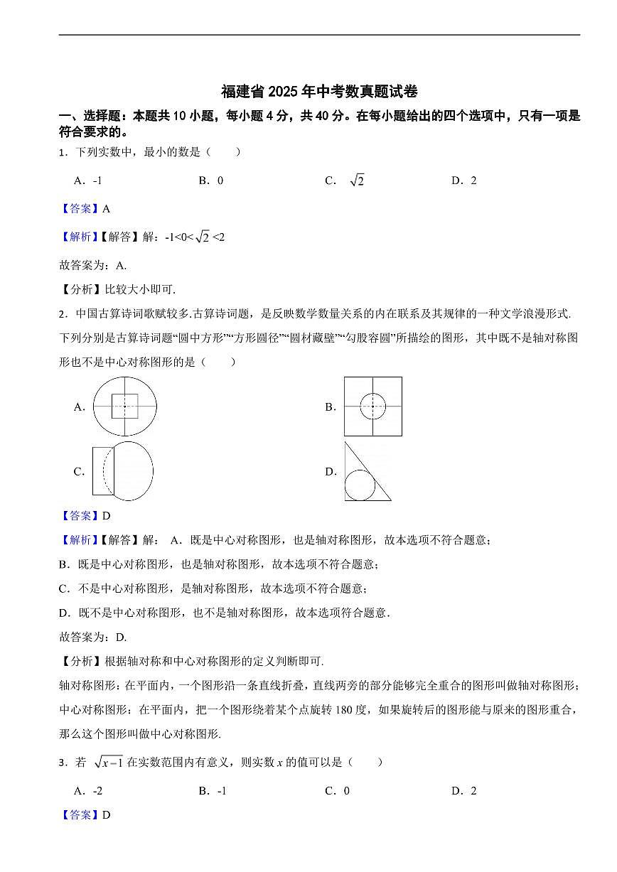 福建省2025年中考数真题试卷及同步解析第1页