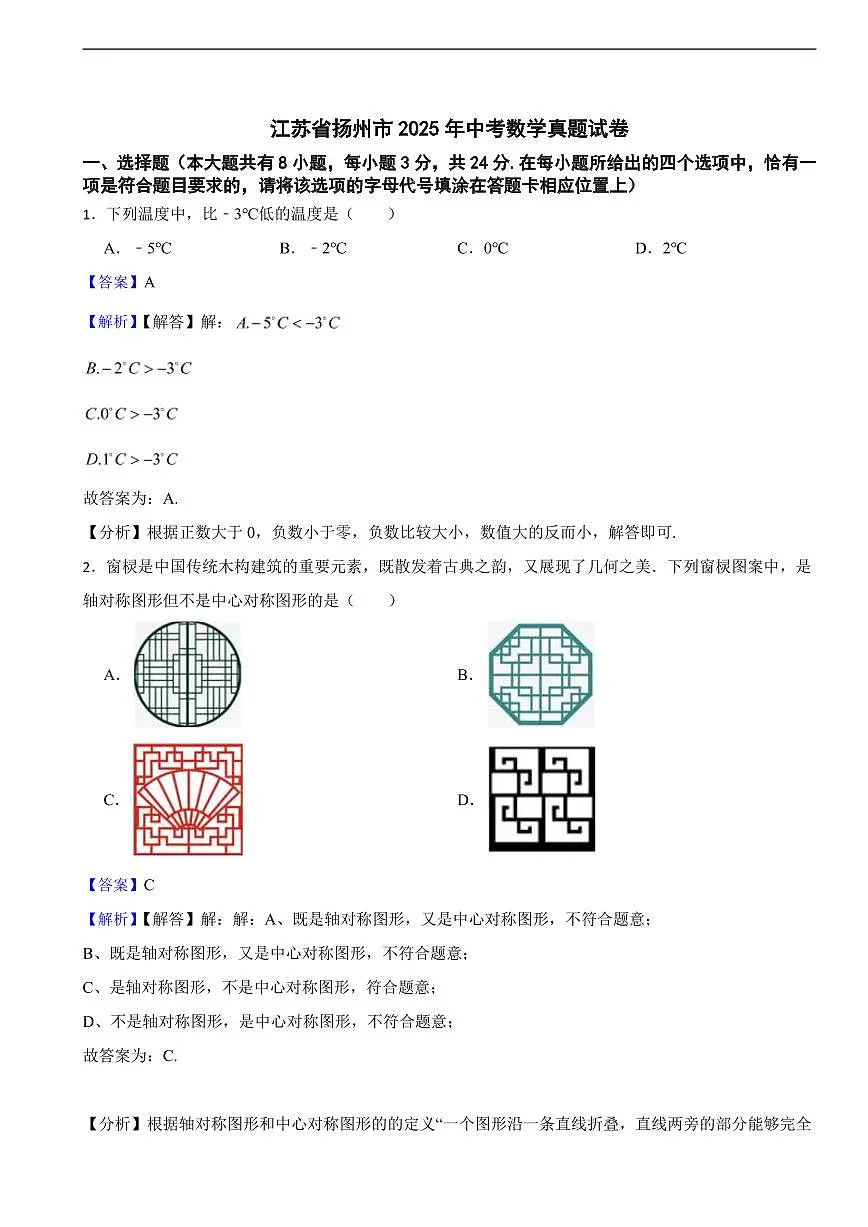 江苏省扬州市2025年中考数学真题试卷及同步解析第1页