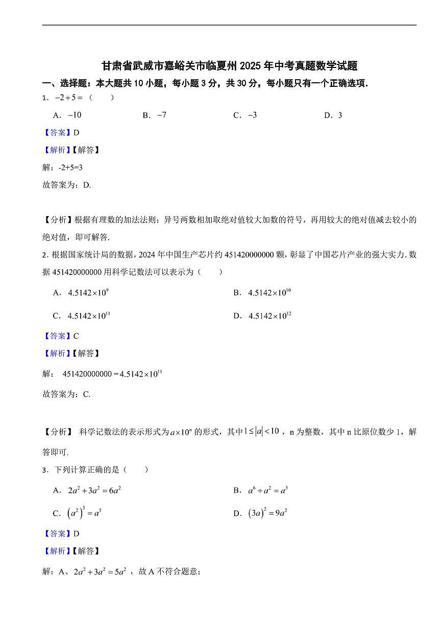 甘肃省武威市嘉峪关市临夏州2025年中考真题数学试题及同步解析第1页