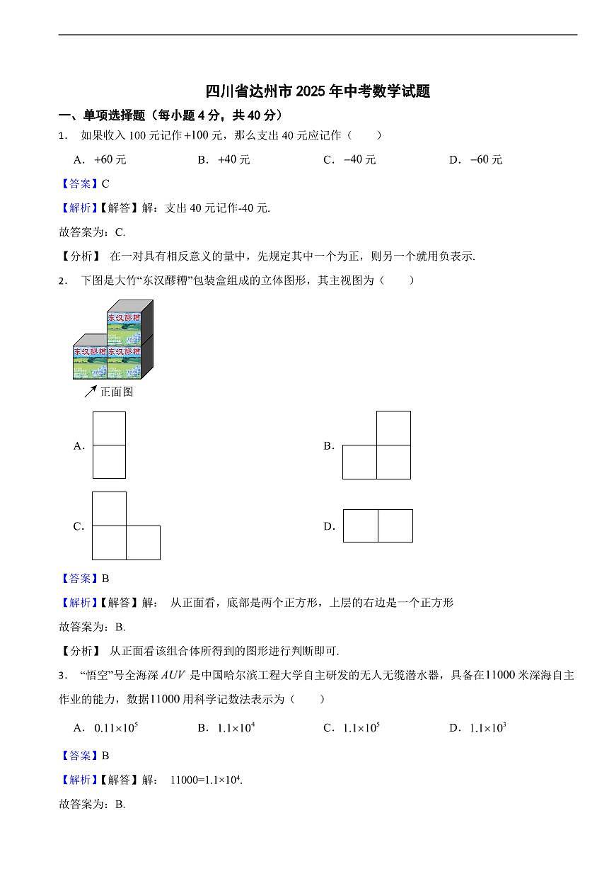 四川省达州市2025年中考数学真题试题及同步解析第1页
