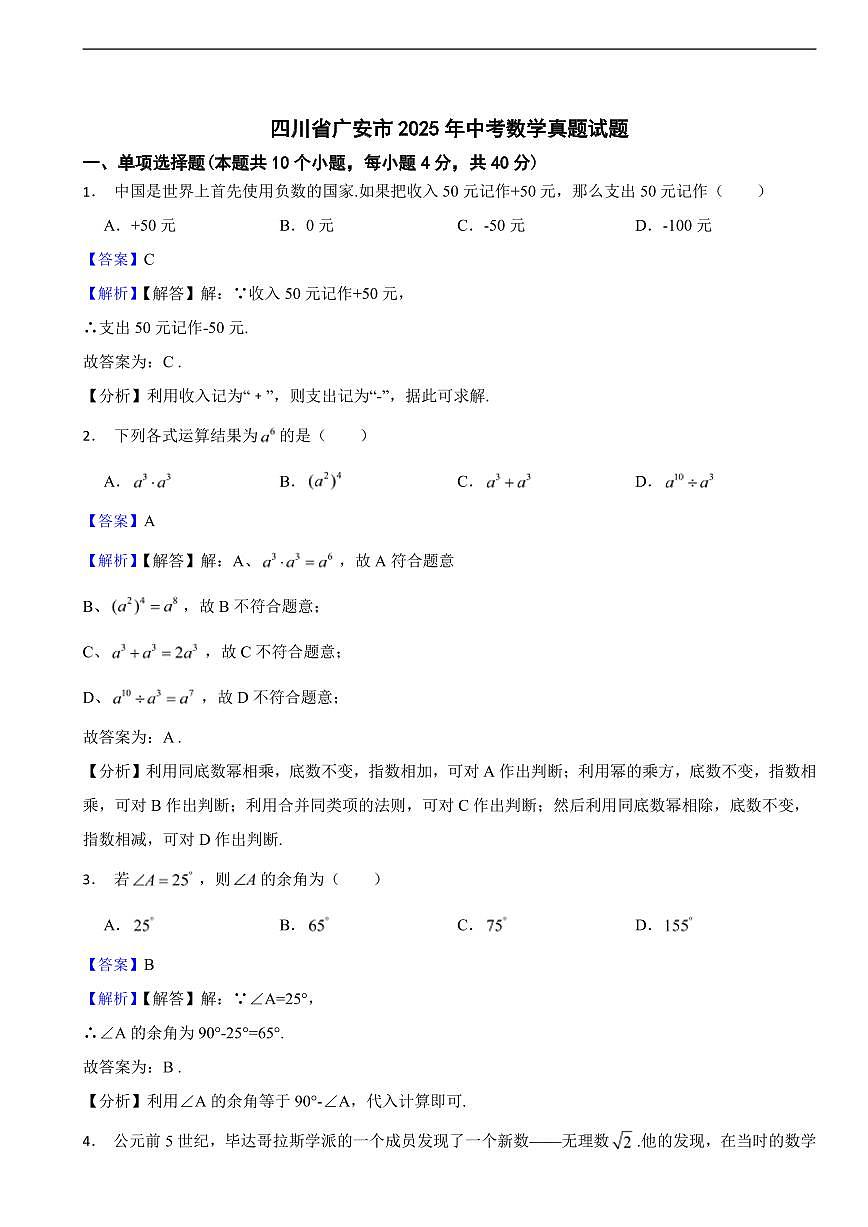 四川省广安市2025年中考数学真题试题及同步解析第1页