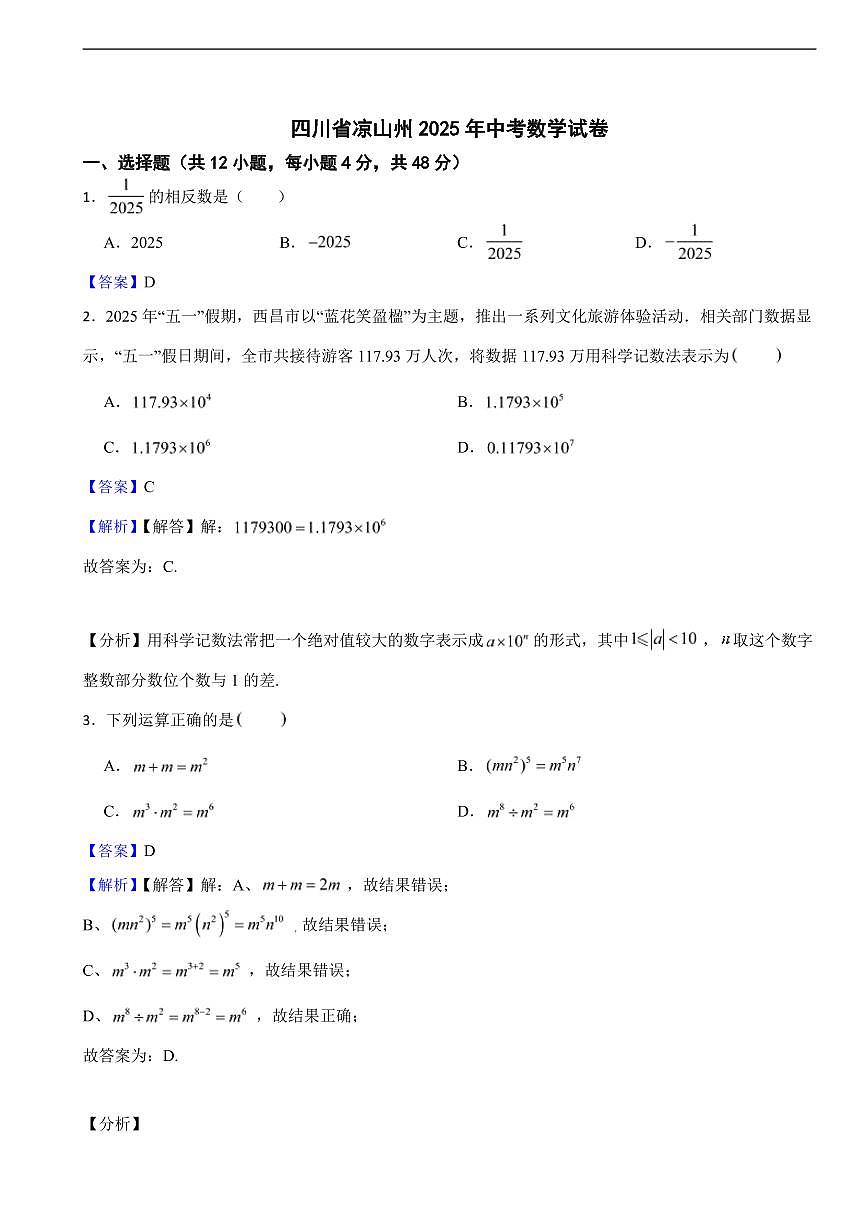 四川省凉山州2025年中考数学真题试卷及同步解析第1页