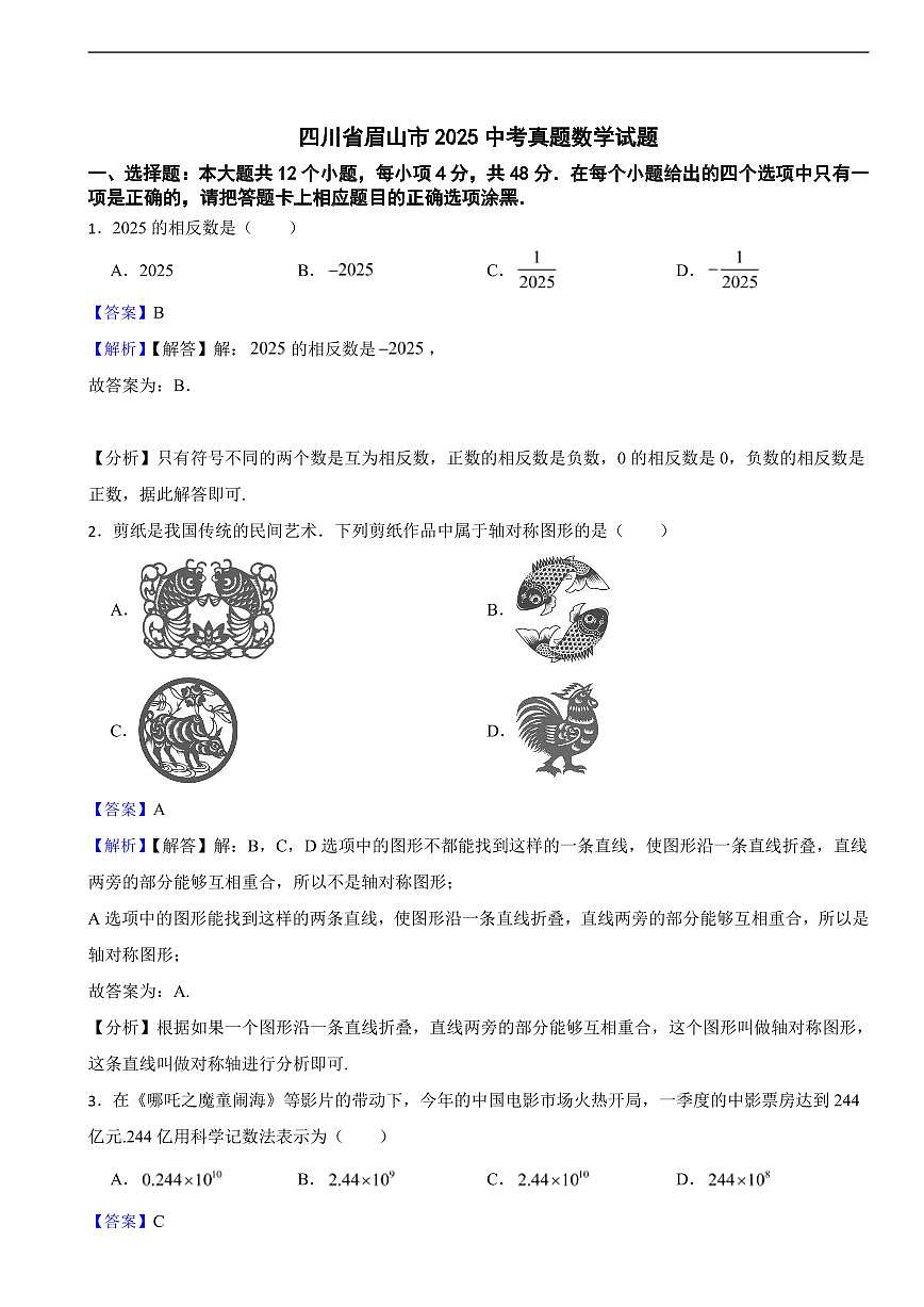 四川省眉山市2025中考真题数学试题及同步解析第1页
