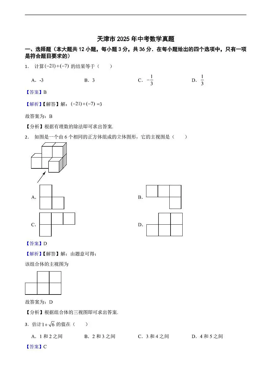 天津市2025年中考数学真题及同步解析第1页