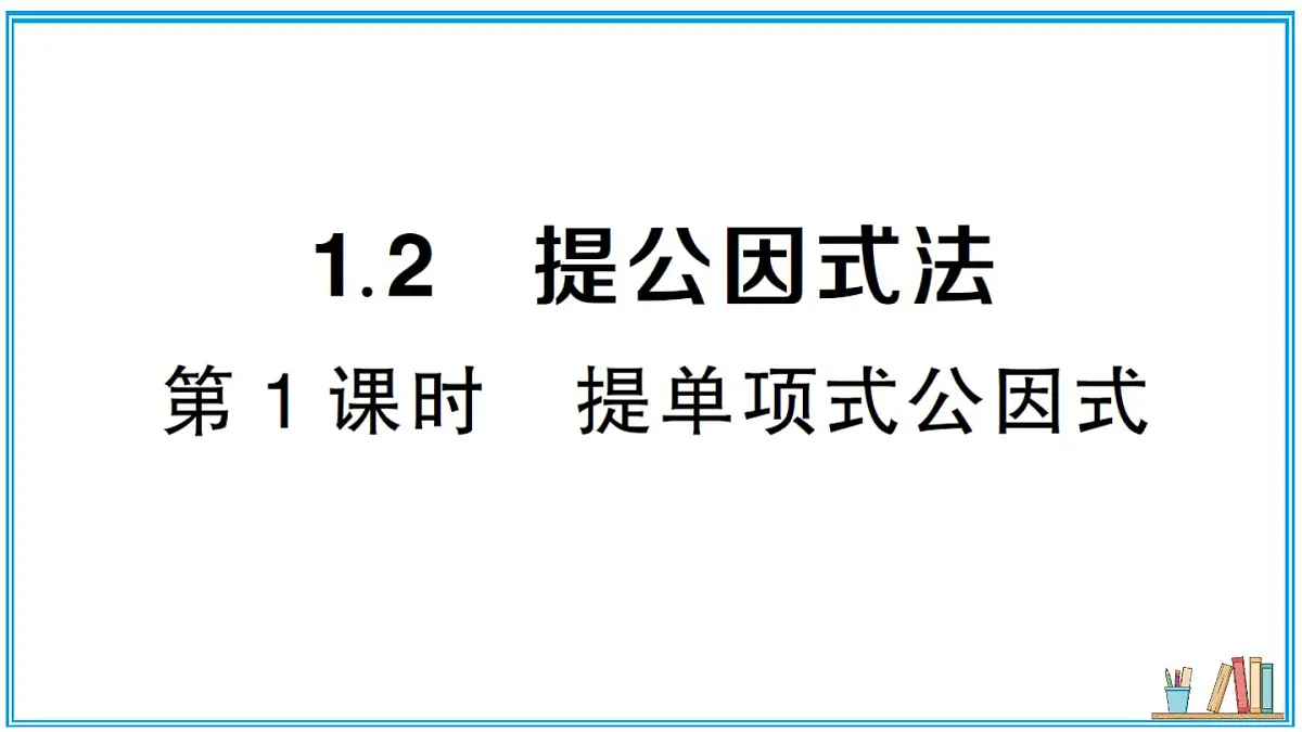 湘教版数学八年级上册 1.2 第1课时 提单项式公因式 习题课件（含答案）第1页