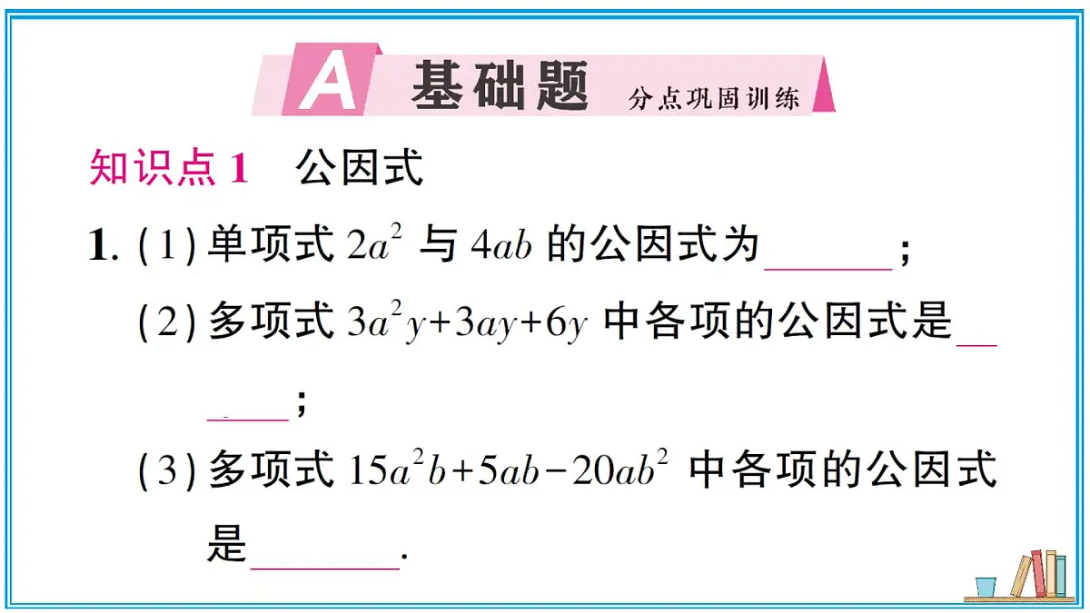 湘教版数学八年级上册 1.2 第1课时 提单项式公因式 习题课件（含答案）第2页