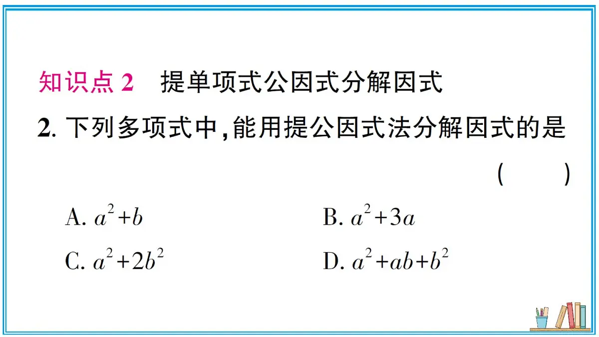 湘教版数学八年级上册 1.2 第1课时 提单项式公因式 习题课件（含答案）第3页