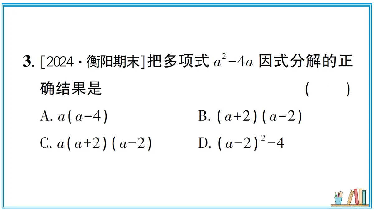 湘教版数学八年级上册 1.2 第1课时 提单项式公因式 习题课件（含答案）第4页