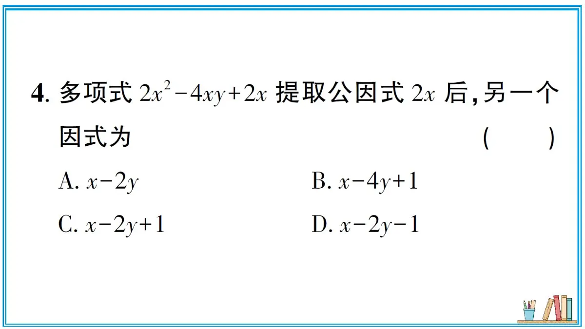 湘教版数学八年级上册 1.2 第1课时 提单项式公因式 习题课件（含答案）第5页
