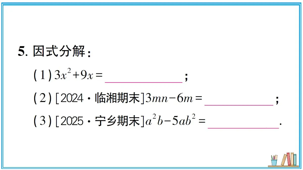 湘教版数学八年级上册 1.2 第1课时 提单项式公因式 习题课件（含答案）第6页