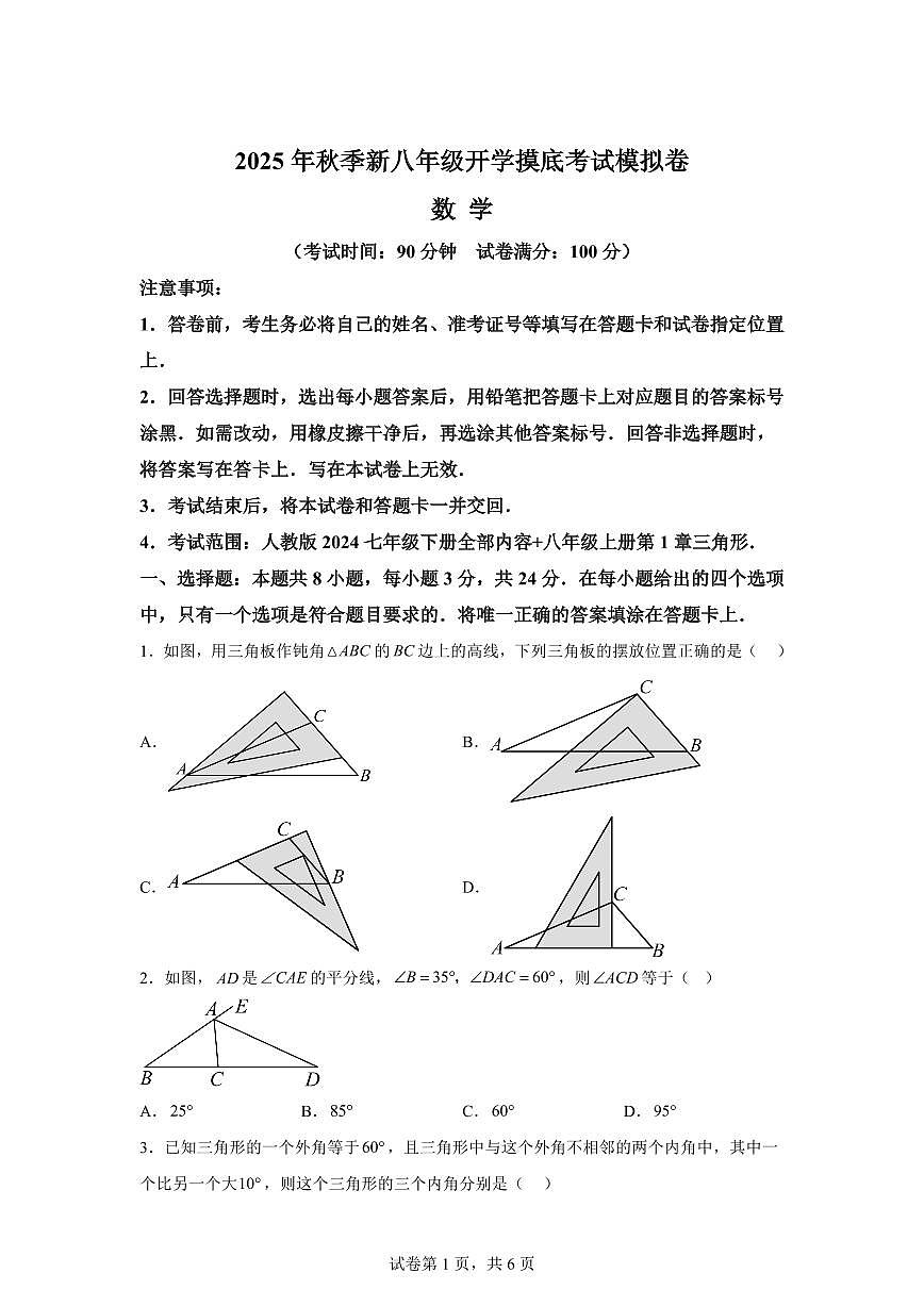 2025年八年级秋季开学摸底考数学检测试卷（北京专用）第1页