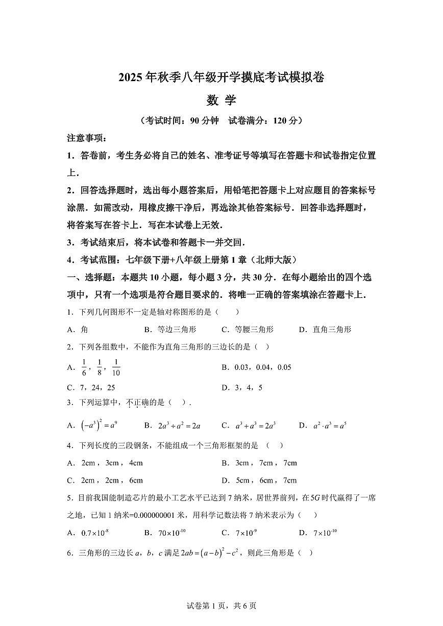 2025年八年级秋季开学摸底考数学检测试卷（北师大版2024，山东专用）第1页