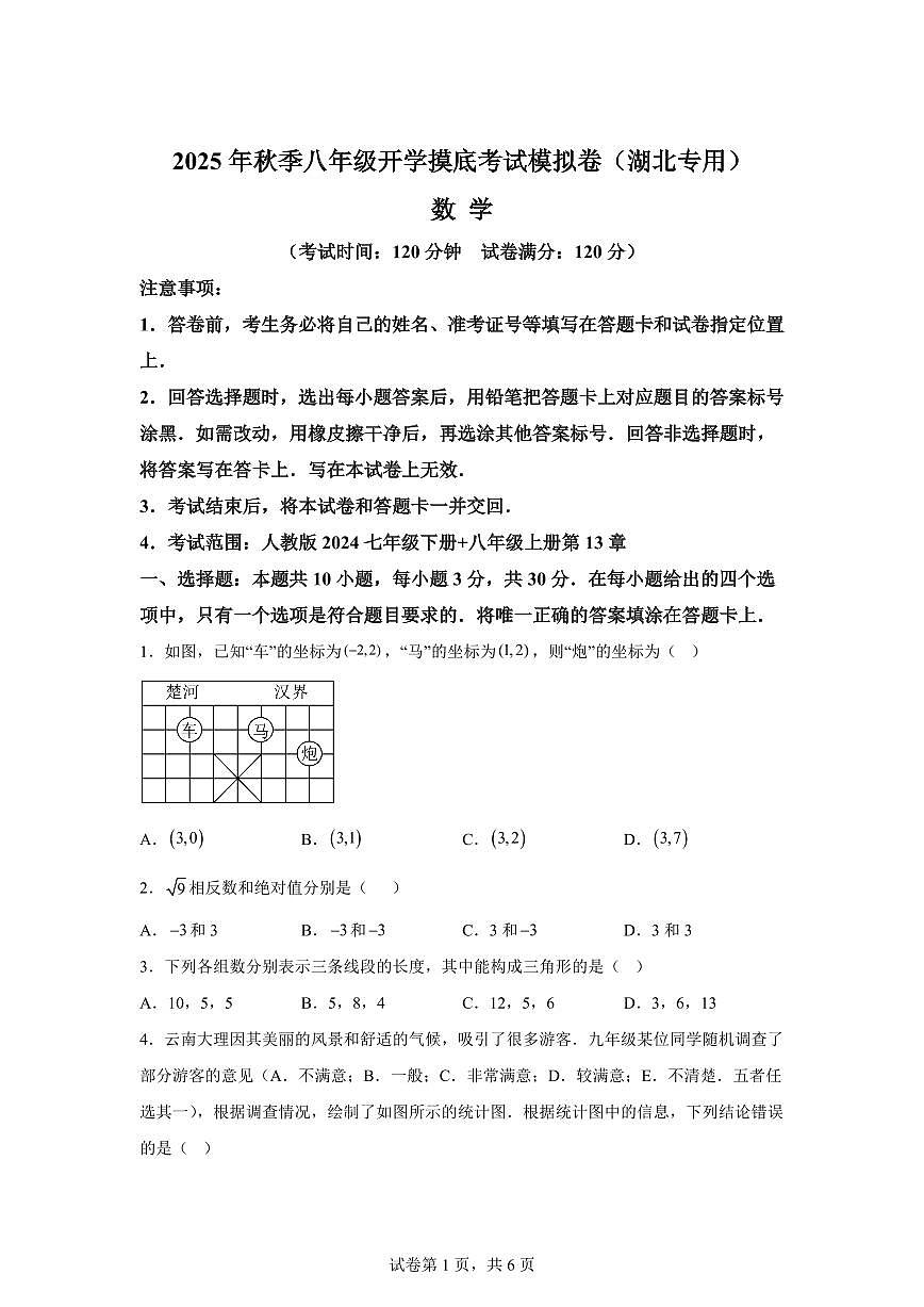 2025年八年级秋季开学摸底考数学检测试卷（湖北专用）第1页