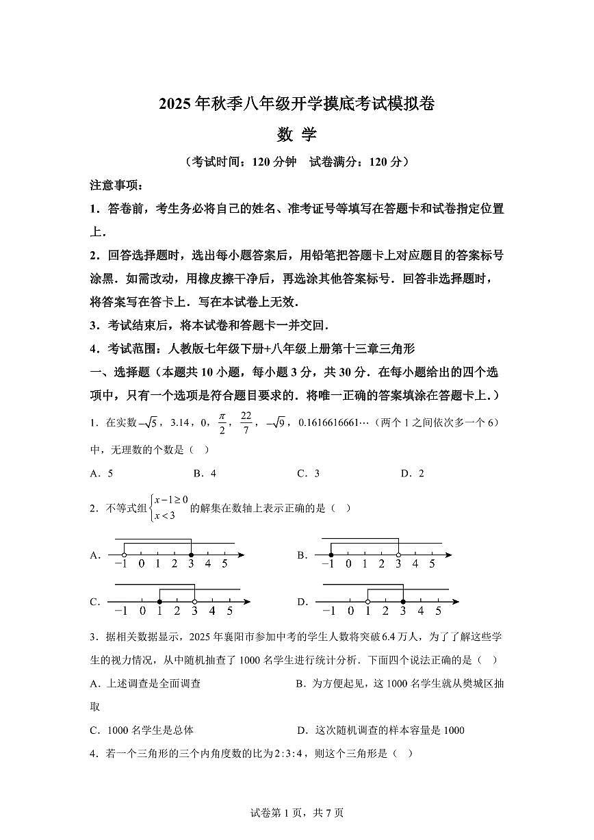 2025年八年级秋季开学摸底考数学检测试卷（湖南长沙专用）第1页