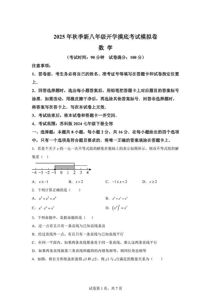 2025年八年级秋季开学摸底考数学检测试卷（江苏专用）第1页