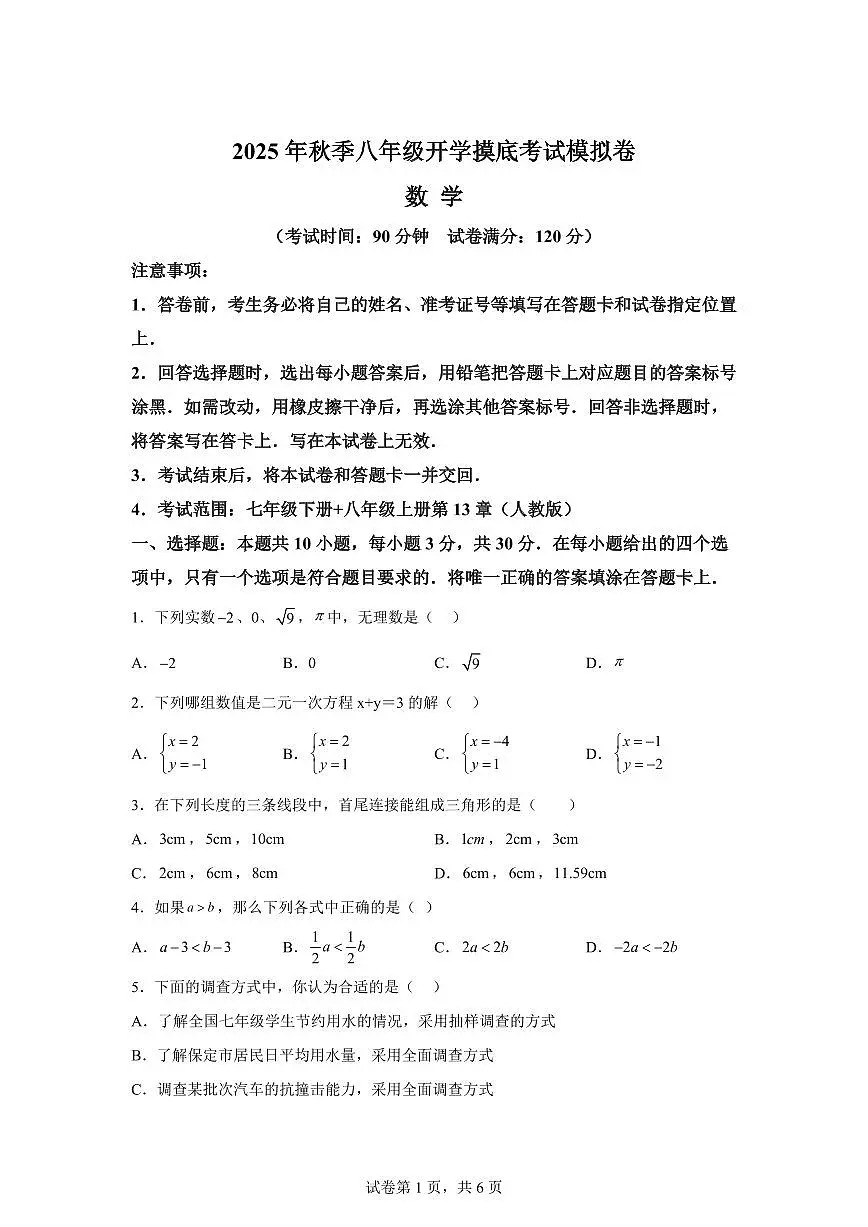 2025年八年级秋季开学摸底考数学检测试卷（人教版2024，山东专用）第1页