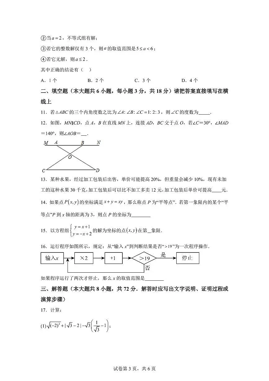 2025年八年级秋季开学摸底考数学检测试卷（人教版2024，山东专用）第3页