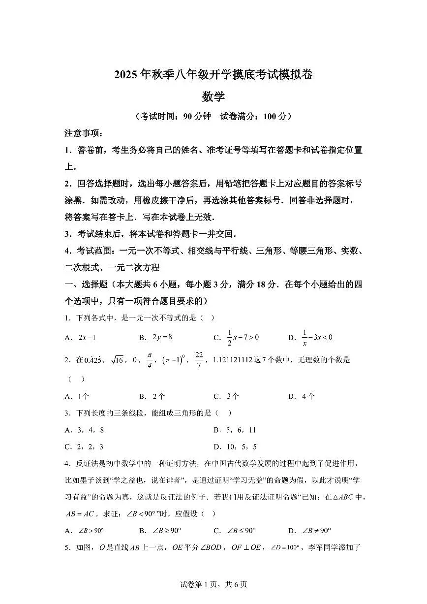 2025年八年级秋季开学摸底考数学检测试卷(上海专用，沪教版2024)第1页