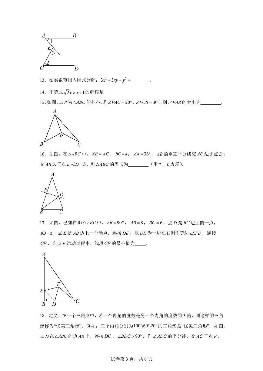 2025年八年级秋季开学摸底考数学检测试卷(上海专用，沪教版2024)第3页