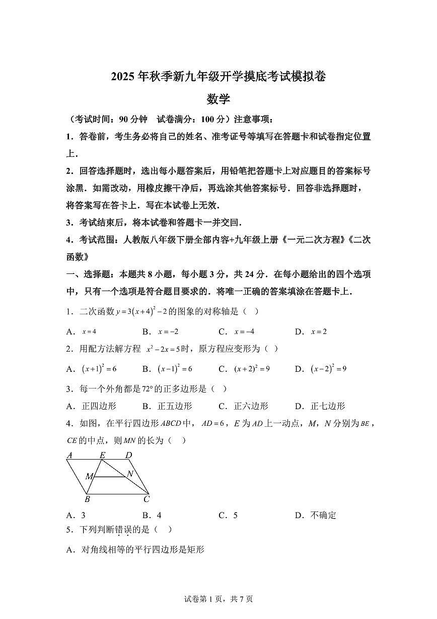 2025年九年级秋季开学摸底考数学检测试卷（北京专用）第1页