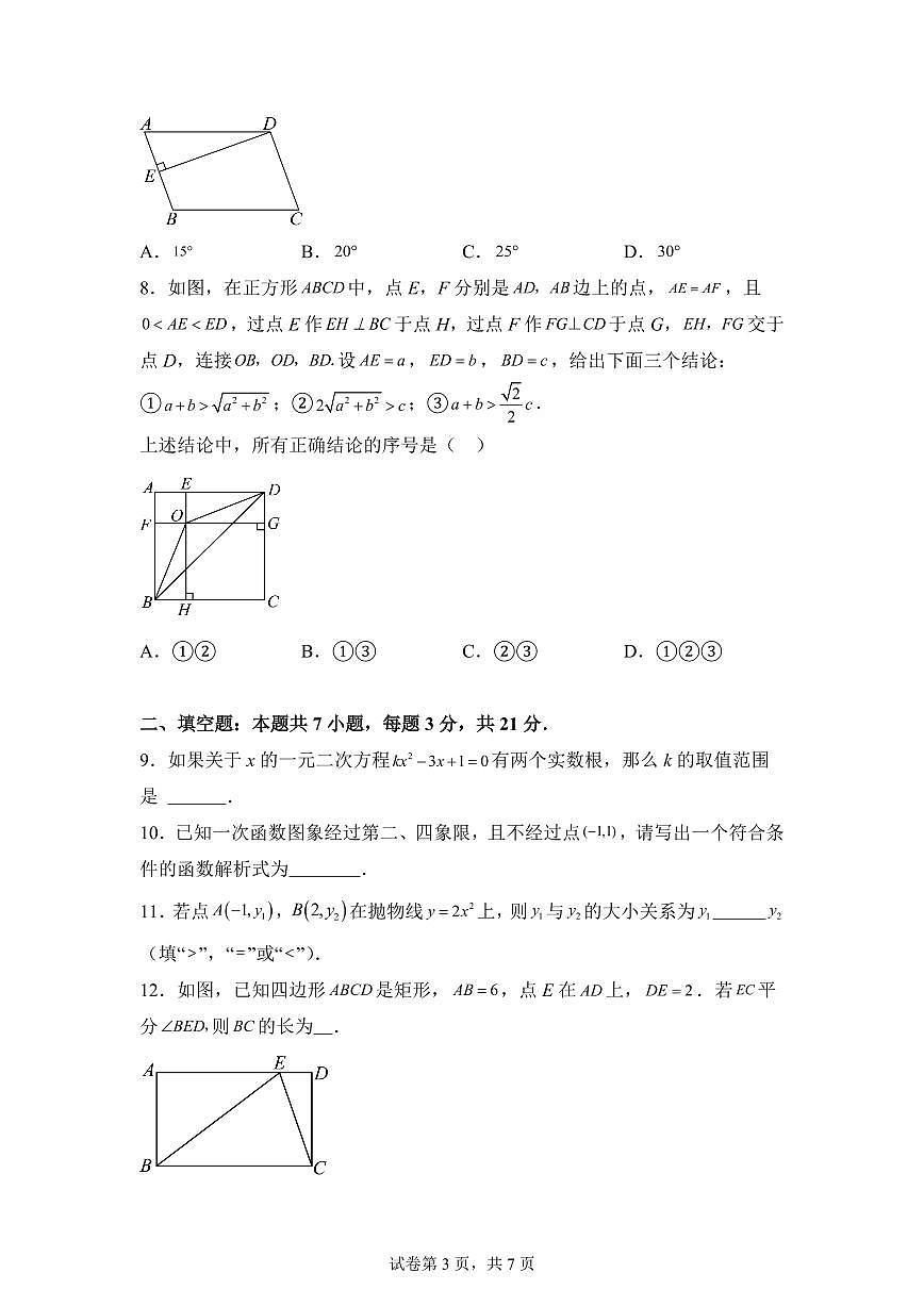 2025年九年级秋季开学摸底考数学检测试卷（北京专用）第3页
