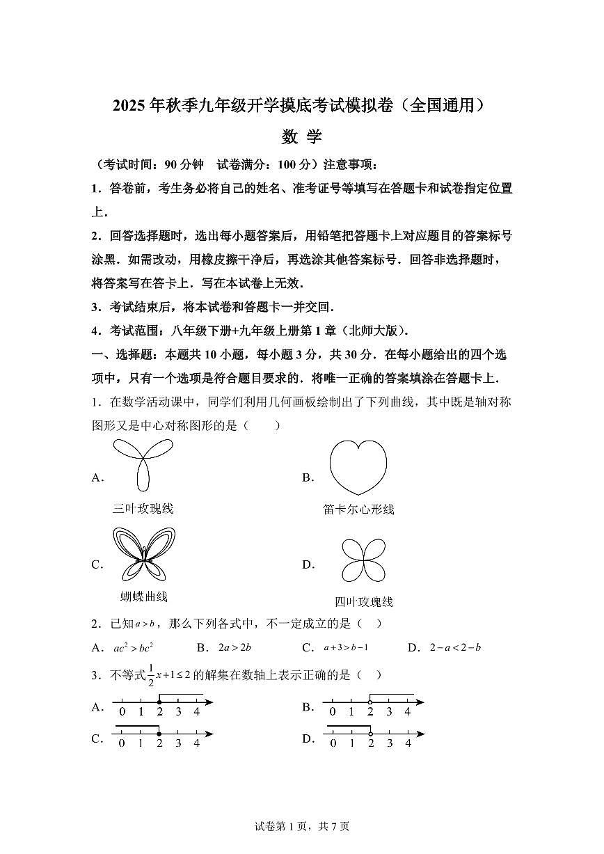 2025年九年级秋季开学摸底考数学检测试卷（北师大版）第1页