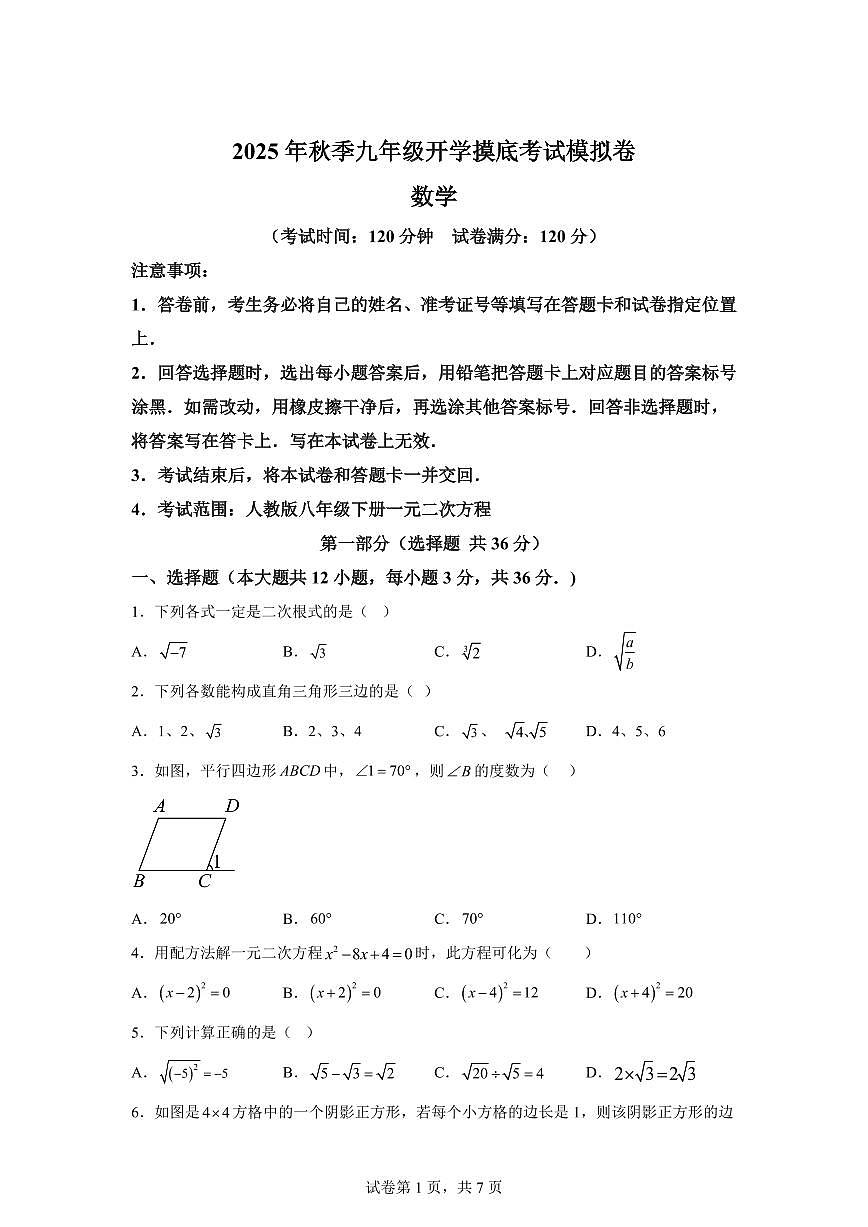 2025年九年级秋季开学摸底考数学检测试卷（河北专用）第1页