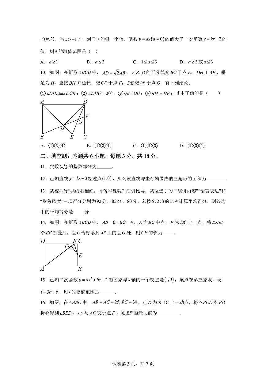 2025年九年级秋季开学摸底考数学检测试卷（湖北专用）第3页
