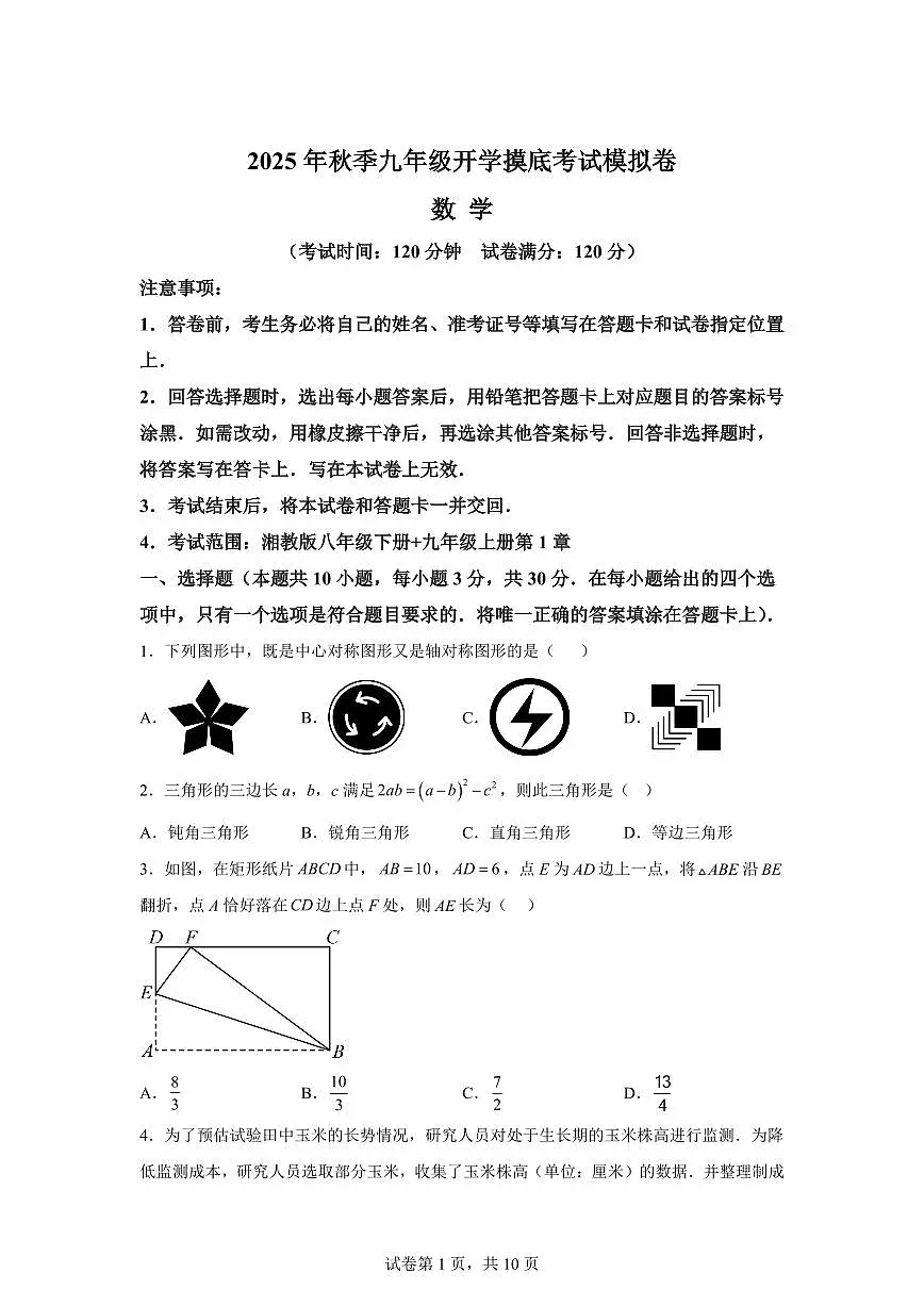 2025年九年级秋季开学摸底考数学检测试卷（湖南省专用）第1页