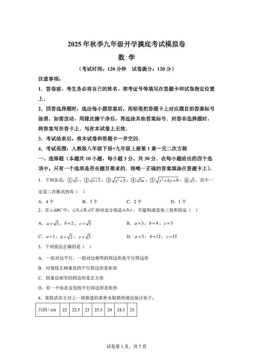 2025年九年级秋季开学摸底考数学检测试卷（湖南长沙专用）第1页