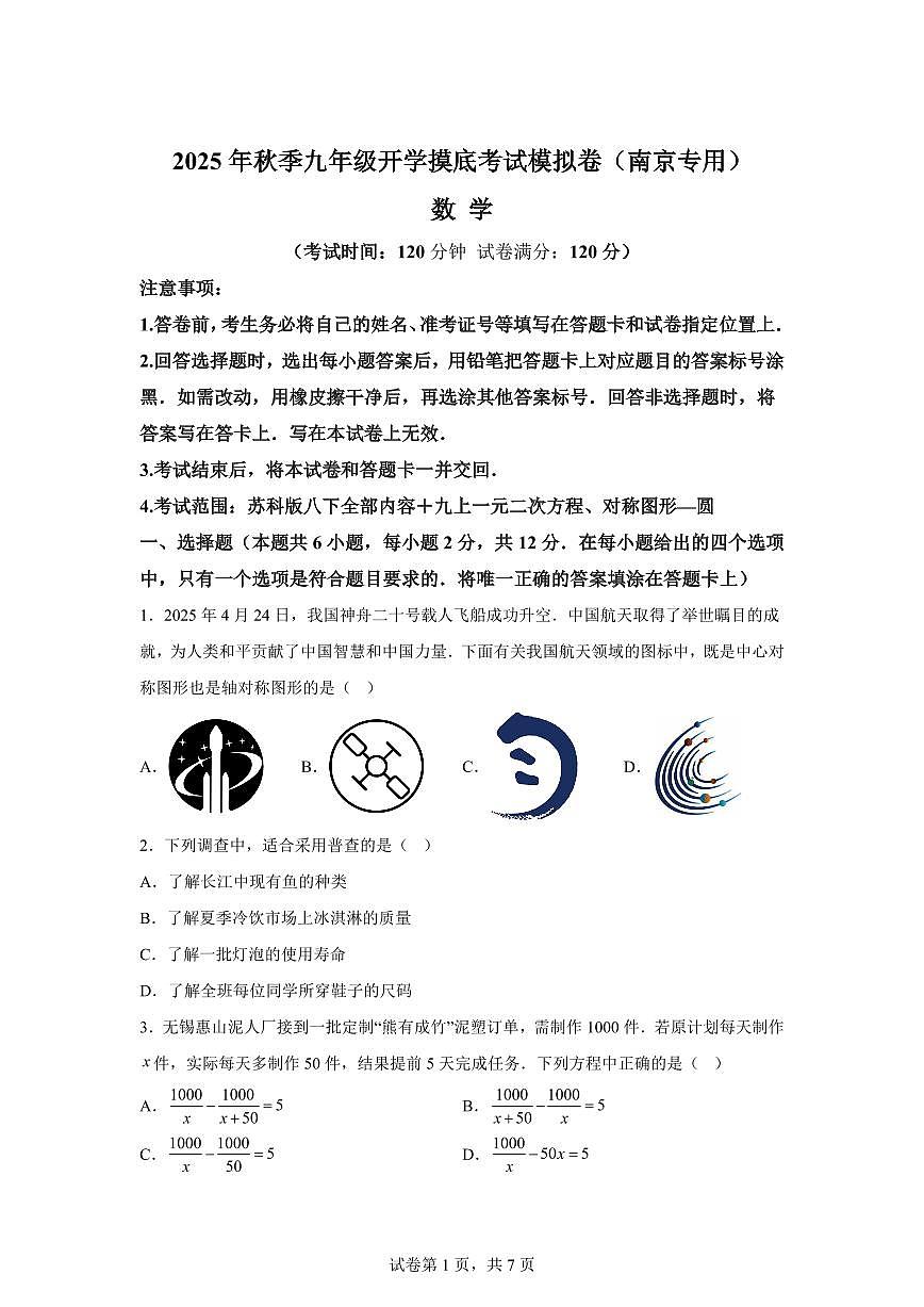 2025年九年级秋季开学摸底考数学检测试卷（江苏南京专用）第1页