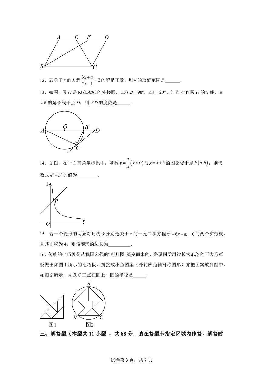 2025年九年级秋季开学摸底考数学检测试卷（江苏南京专用）第3页