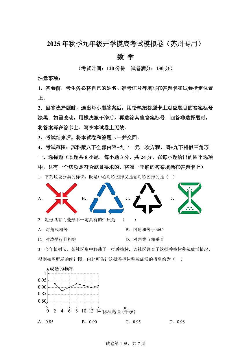 2025年九年级秋季开学摸底考数学检测试卷（江苏苏州专用）第1页