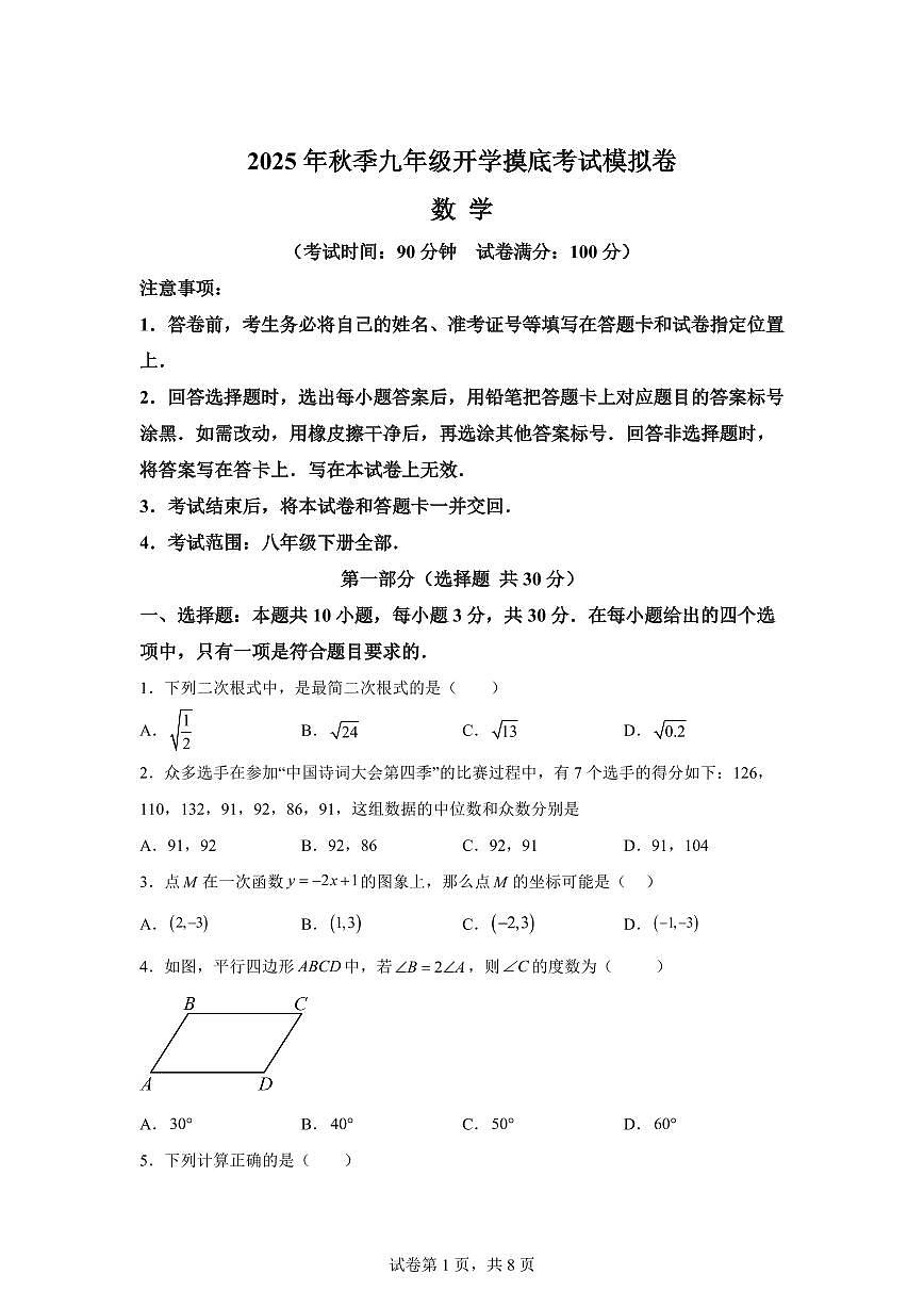 2025年九年级秋季开学摸底考数学检测试卷（人教版）第1页