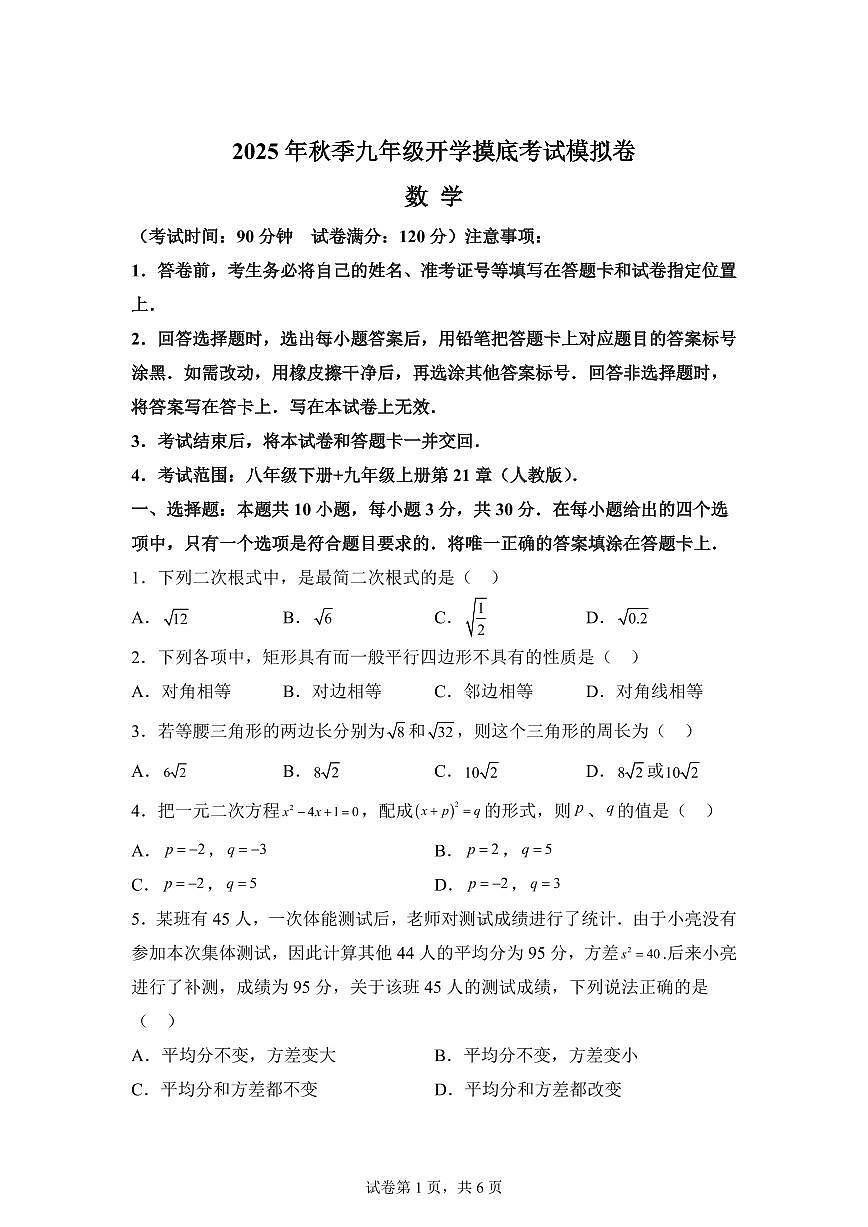 2025年九年级秋季开学摸底考数学检测试卷（人教版，山东专用）第1页