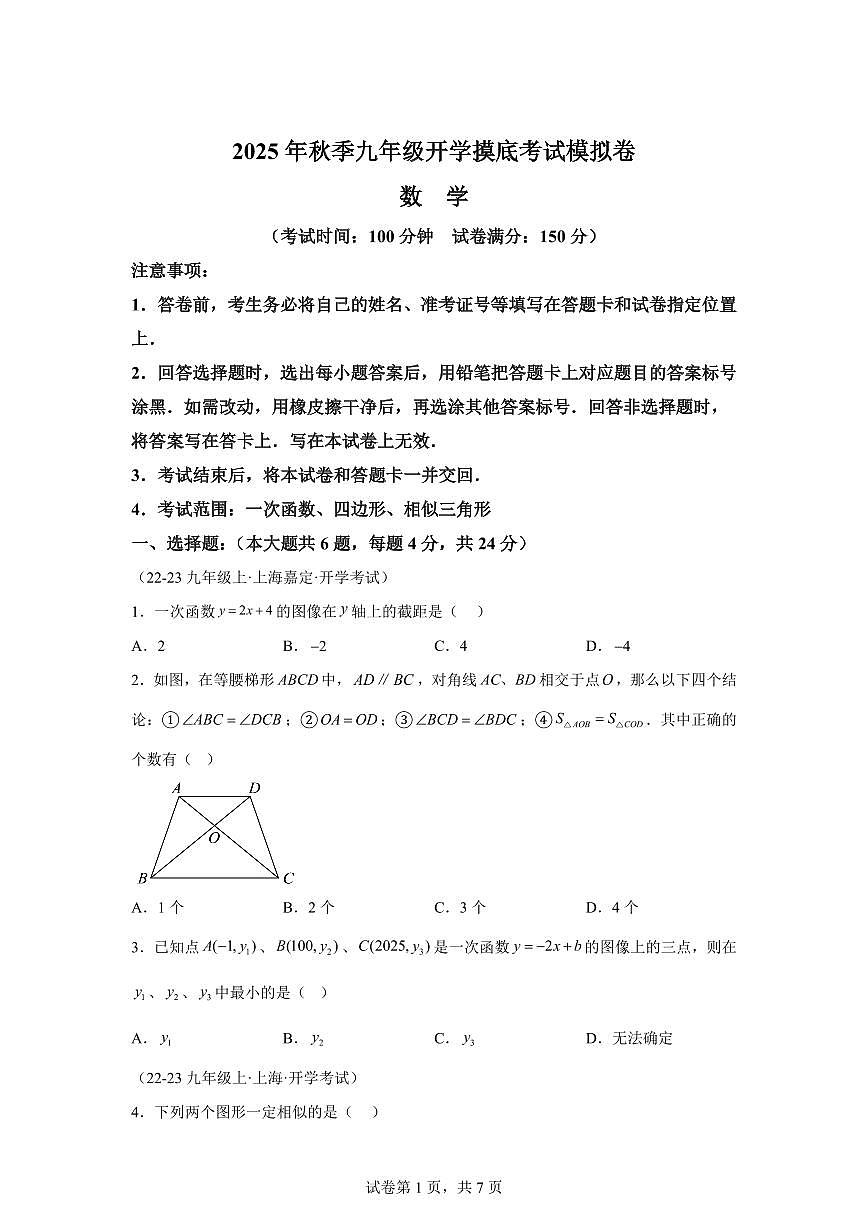 2025年九年级秋季开学摸底考数学检测试卷(上海专用，沪教版)第1页