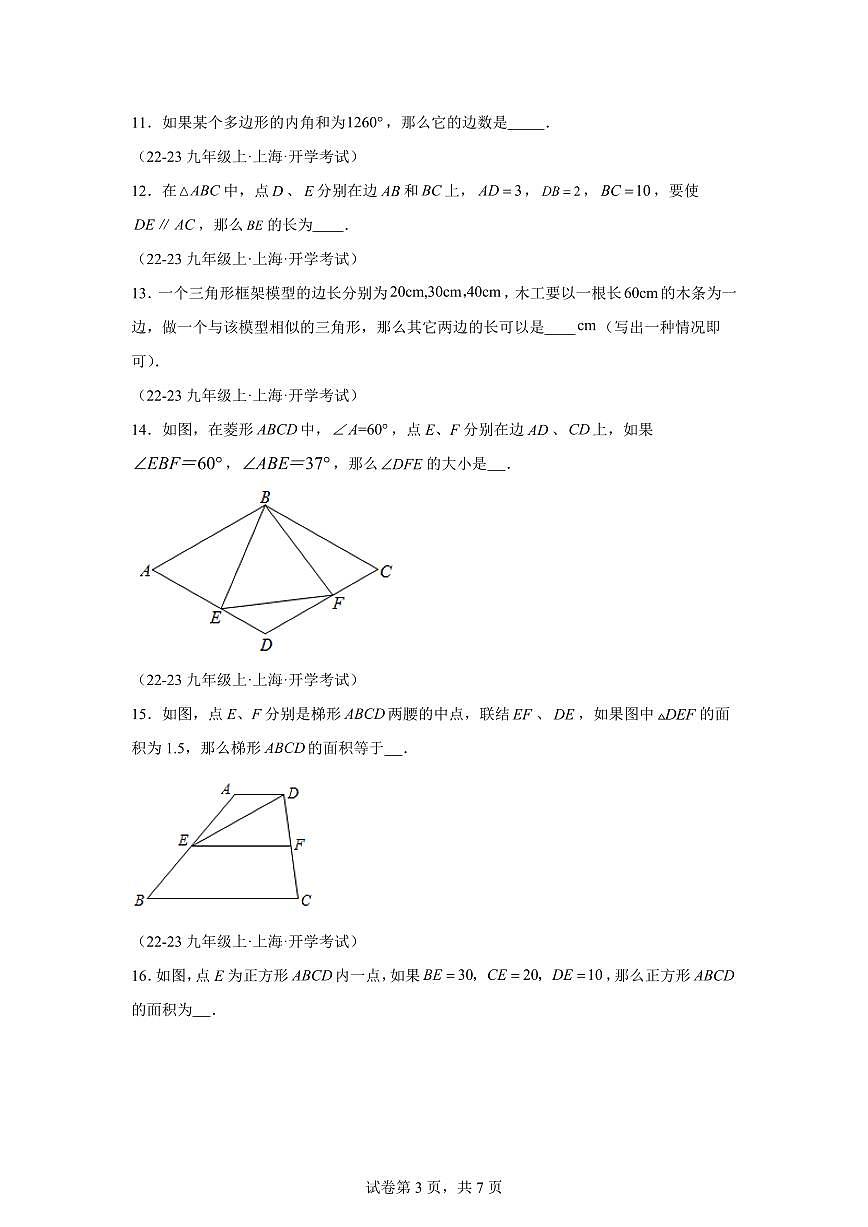 2025年九年级秋季开学摸底考数学检测试卷(上海专用，沪教版)第3页