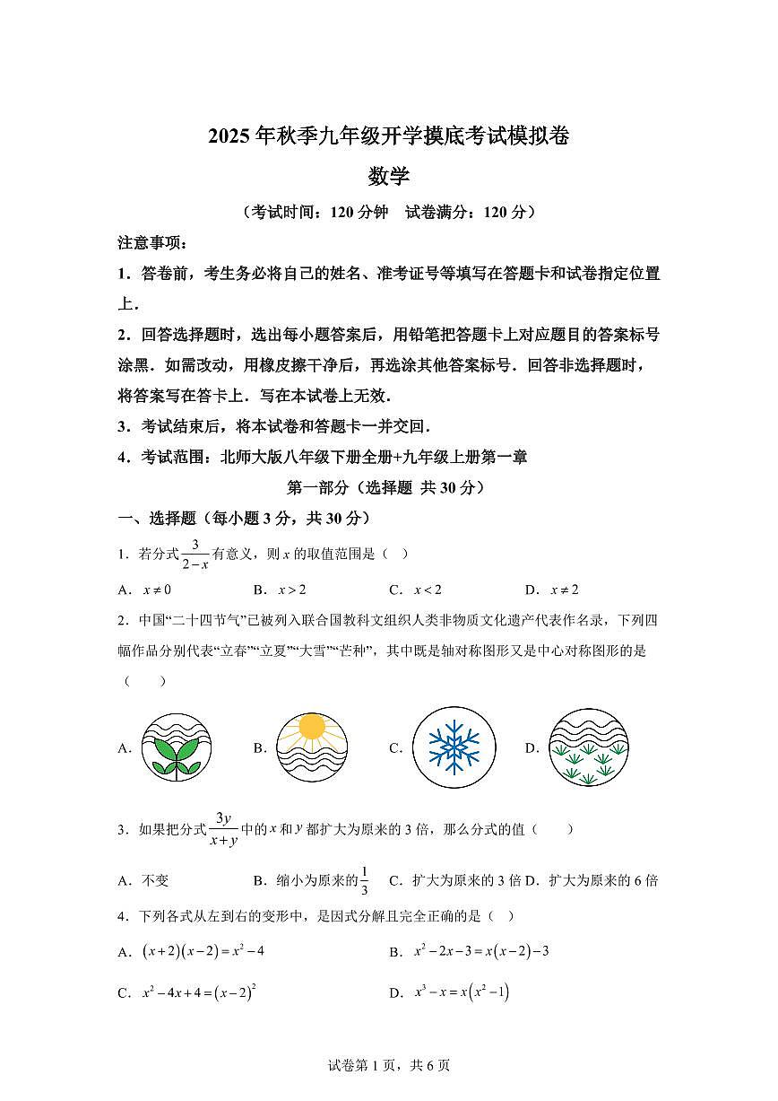 2025年九年级秋季开学摸底考数学检测试卷02（广东专用）第1页