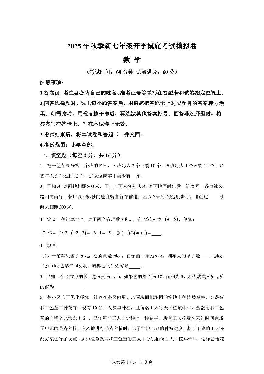 2025年七年级秋季开学摸底考数学检测试卷（北京专用）第1页